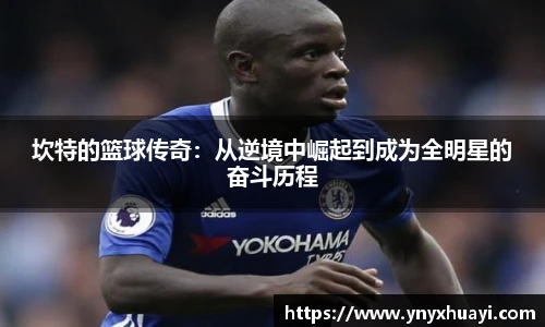 jrs看球网坎特的篮球传奇：从逆境中崛起到成为全明星的奋斗历程