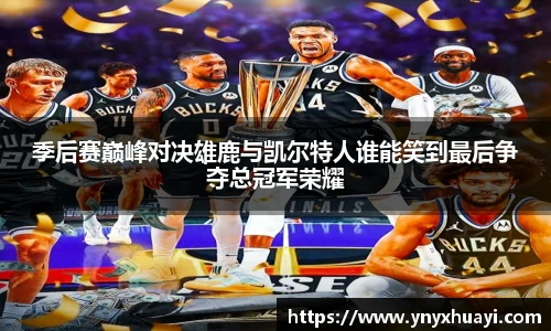 jrs看球网季后赛巅峰对决雄鹿与凯尔特人谁能笑到最后争夺总冠军荣耀