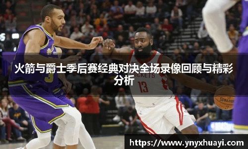 火箭与爵士季后赛经典对决全场录像回顾与精彩分析